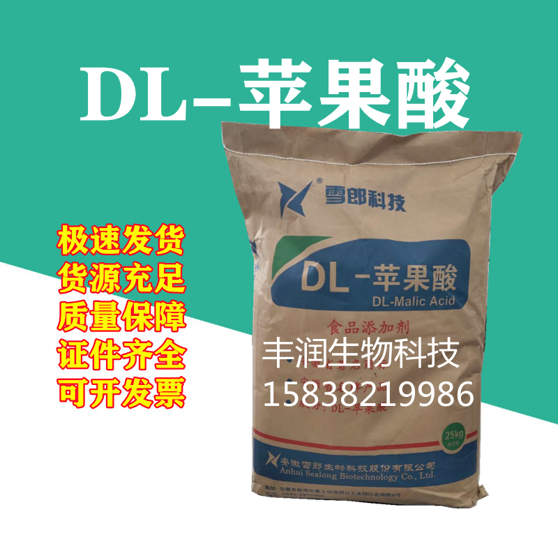 雪郎DL-苹果酸食品级厂家直销