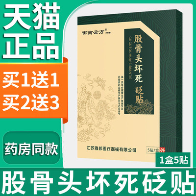 御南云方股骨头坏死砭贴坐骨神经痛专用腰间盘突出膏贴正品Y9