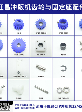旺昌冲版机配件grafmac 齿轮轴套固定座胶辊毛刷水洗上胶显影机