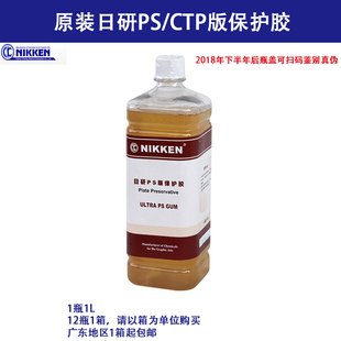 日研PS版保护胶 nikken 冲版机胶水CTP版防氧化上脏保护胶 正品