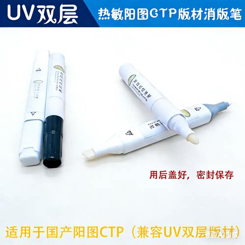CTP版材消版笔UV双层热敏