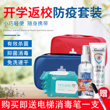 防疫包开学必备学生上学消毒防疫用品套装小学生初中高中疫情组合神器儿童返校复学礼包外出防护包便携健康包