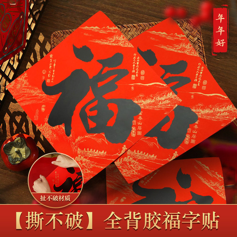 福字贴年年好书法背胶黑字福字斗福字/窗花/窗贴