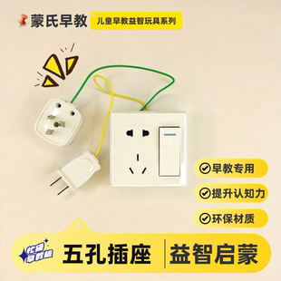 五孔插座儿童蒙氏早教启蒙益智游戏宝宝围栏墙上忙碌板玩具配件