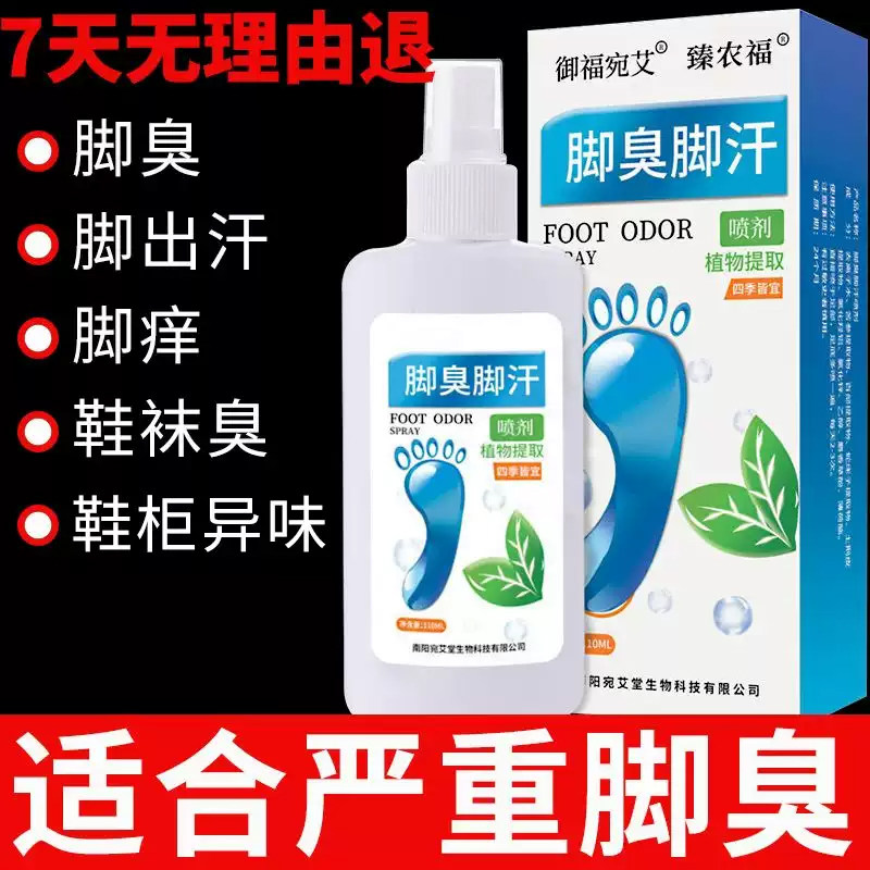 御福宛艾鞋子除臭喷雾剂鞋袜去臭味球鞋防臭鞋柜除异味减少出汗