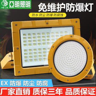 LED亚明防爆灯220V投光灯50W100W150W200w加油站防爆隧道防爆三防