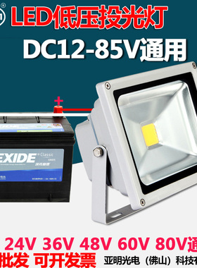 LED投光灯DC低压12V24V36V48V60V船用灯电瓶50W 100W夜市地摊照明