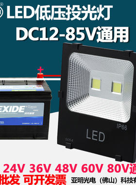 LED投光灯低压12V-24V36V48V60V船用电瓶50W100W夜市地摊高亮照明