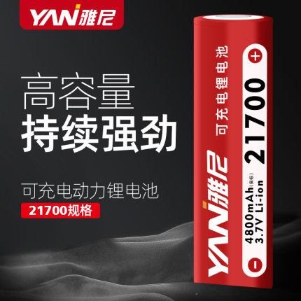 雅尼21700大容量动力锂电池可充电3.7v4.2v手电筒头灯4800mAh平头