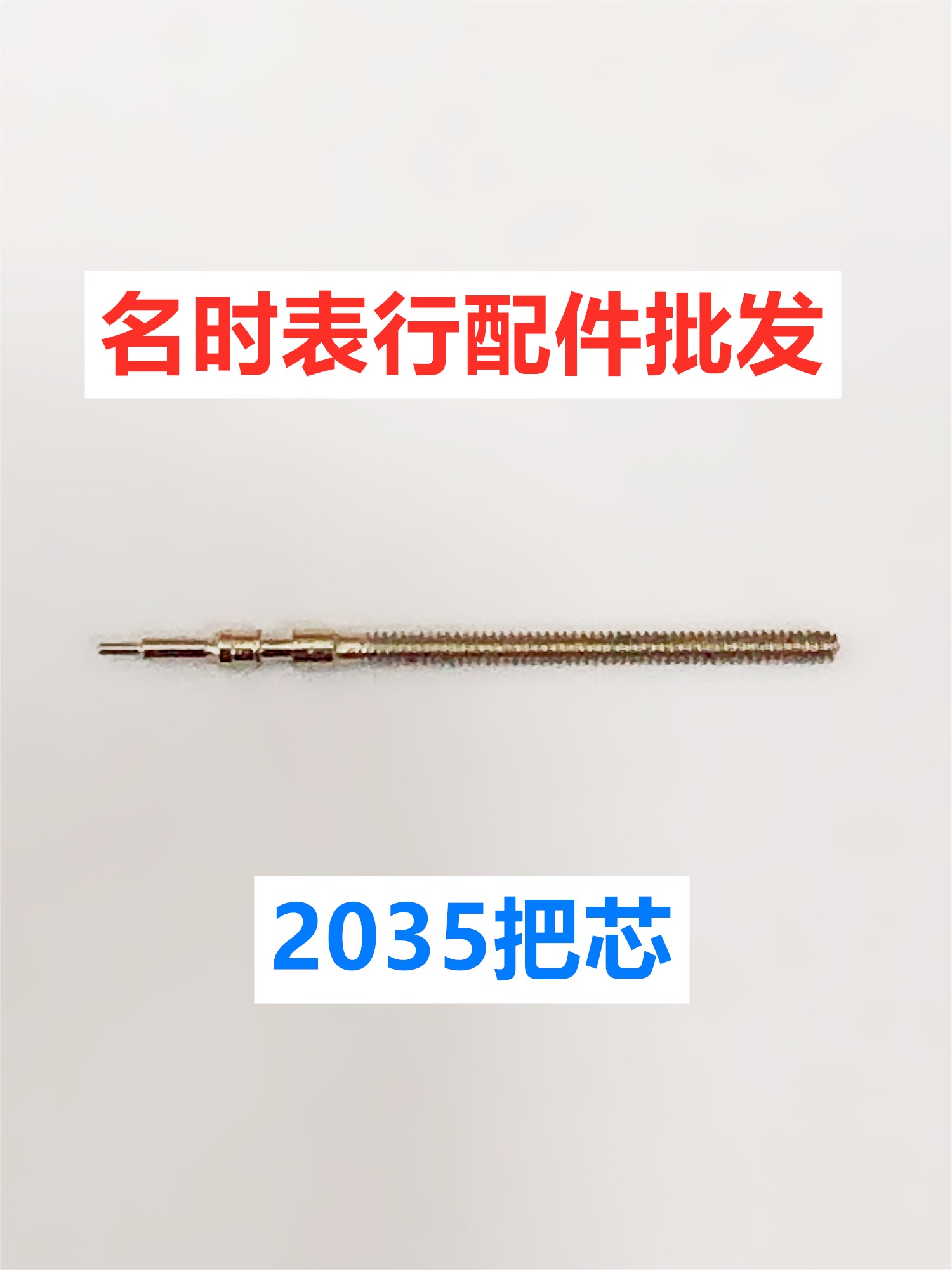 手表把芯 把杆配件 2035把芯把杆配件  调时间轴