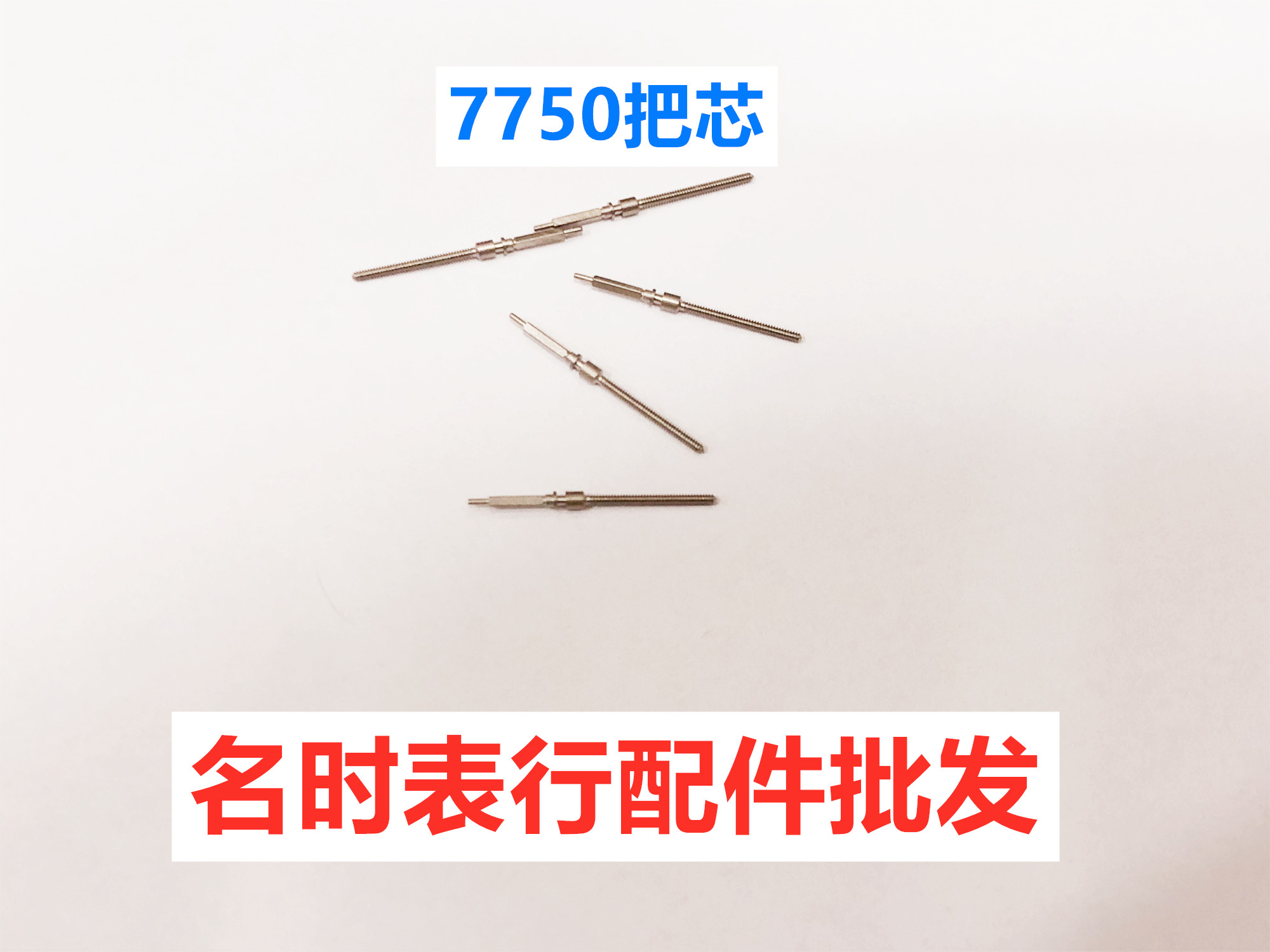瑞士7750 把杆 把芯  瑞士机芯7750 把芯把杆自来杆调时间轴芯