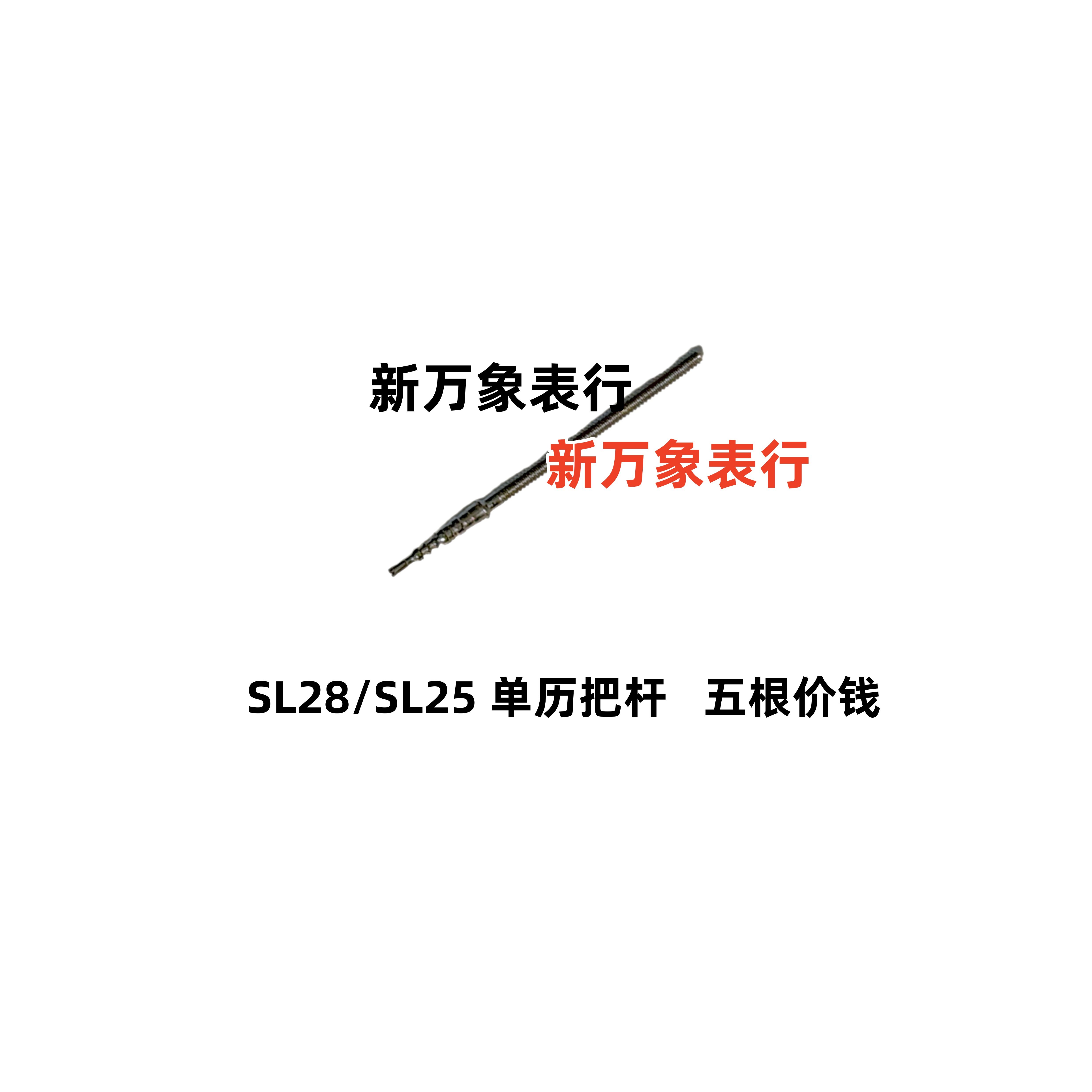 手表机芯配件  SL28/SL配件