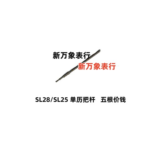 手表机芯配件  SL28/SL25 单历把杆 五根价钱  全新原装石英机芯