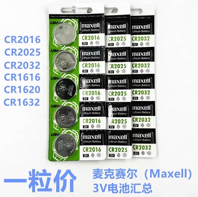万胜麦克赛尔装电池CR2032/2025/2016/1220/1616汇总进口原装电池