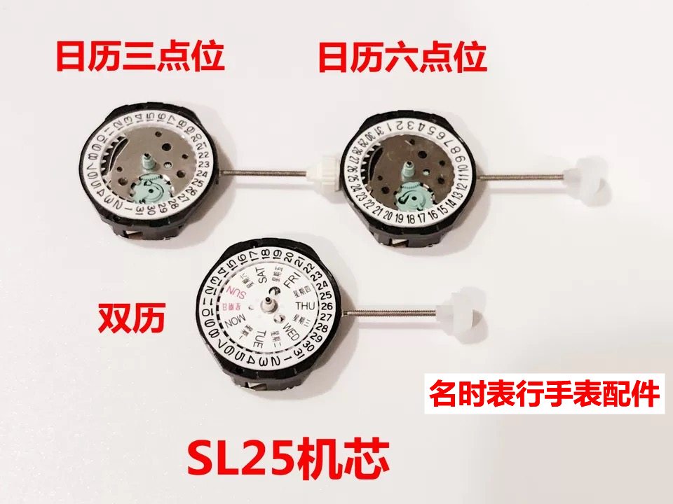 手表机芯 SL25机芯 三针 单日历 国产机芯 全新原装机芯 女款机芯