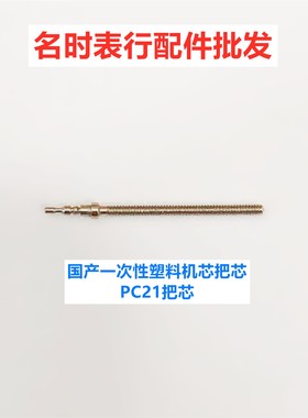 手表把芯 把杆配件 塑料机芯把芯把杆 PC21 PC21S把芯  调时间轴