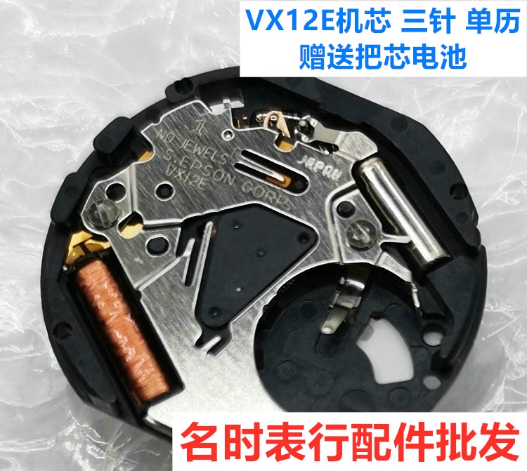 VX12E机芯 全新日本原装 石英机芯 三针 单历  手表机芯配件