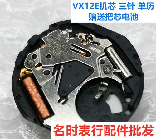 VX12E机芯 全新日本原装 石英机芯 三针 单历  手表机芯配件