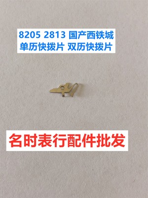 手表机芯配件 8205 2813 日历快拨片 单历快拨 双历快拨 快拨弹簧