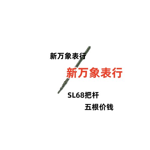 手表机芯配件  SL68把杆 五根价钱  全新原装石英机芯