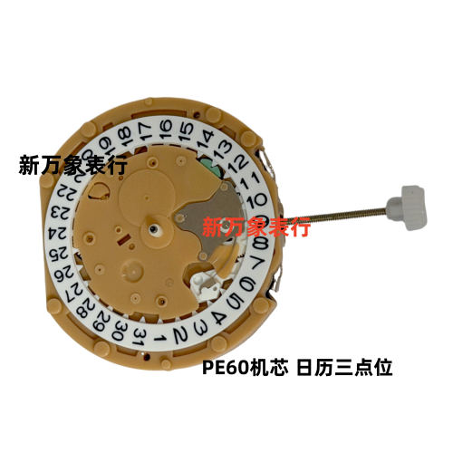 手表机芯配件 PE60 机芯 日历三点位 全新原装石英机芯