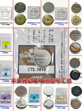 光动能电池CTL1616F CTL920F MT621 MT920 CTL621 CTL920电池汇总