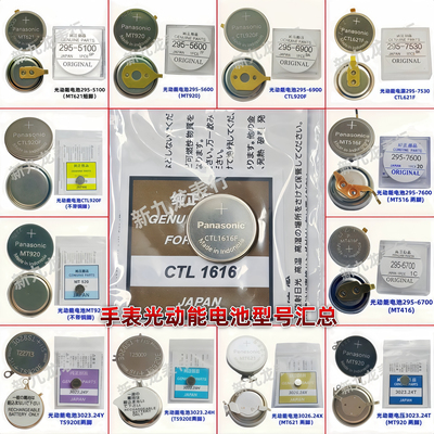 光动能电池CTL1616F CTL920F MT621 MT920 CTL621 CTL920电池汇总