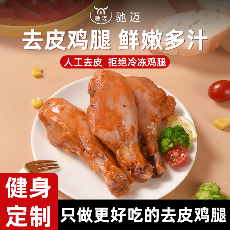 即食低脂去皮鸡腿健身代餐