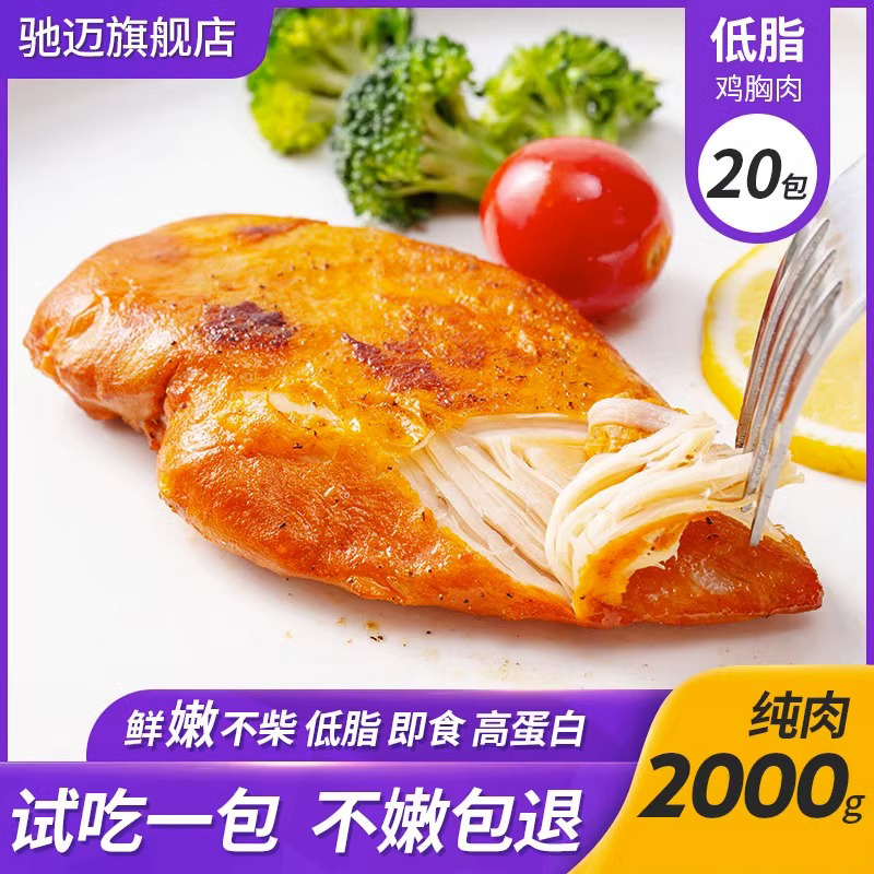 低脂高蛋白鸡胸肉健身代餐增肌