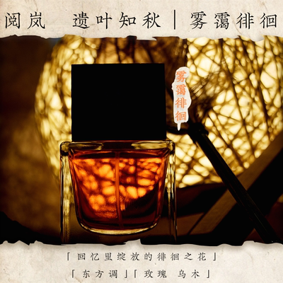 阅岚雾霭徘徊东方花香调小众香氛