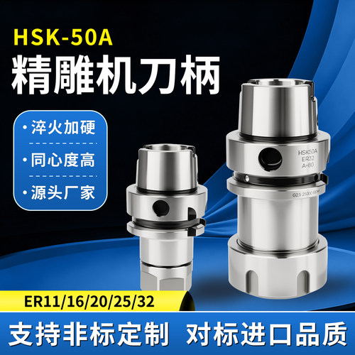 HSK50A精雕机刀柄ER11/16/20/25/32高精度数控刀柄CNC主轴刀柄