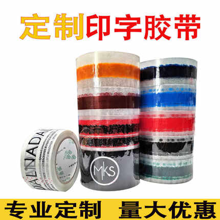 透明胶带定制logo广告印字封口胶封箱小批量图案打包定做定制