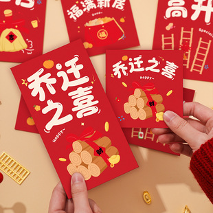 用品大全 乔迁之喜红包新居礼品新房创意福字利是封搬家入宅仪式