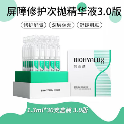 【盒装30支】润百颜玻尿酸屏障调理次抛精华液修护补水保湿面部