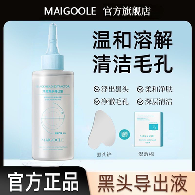 玫黛琳净澈黑头导出液