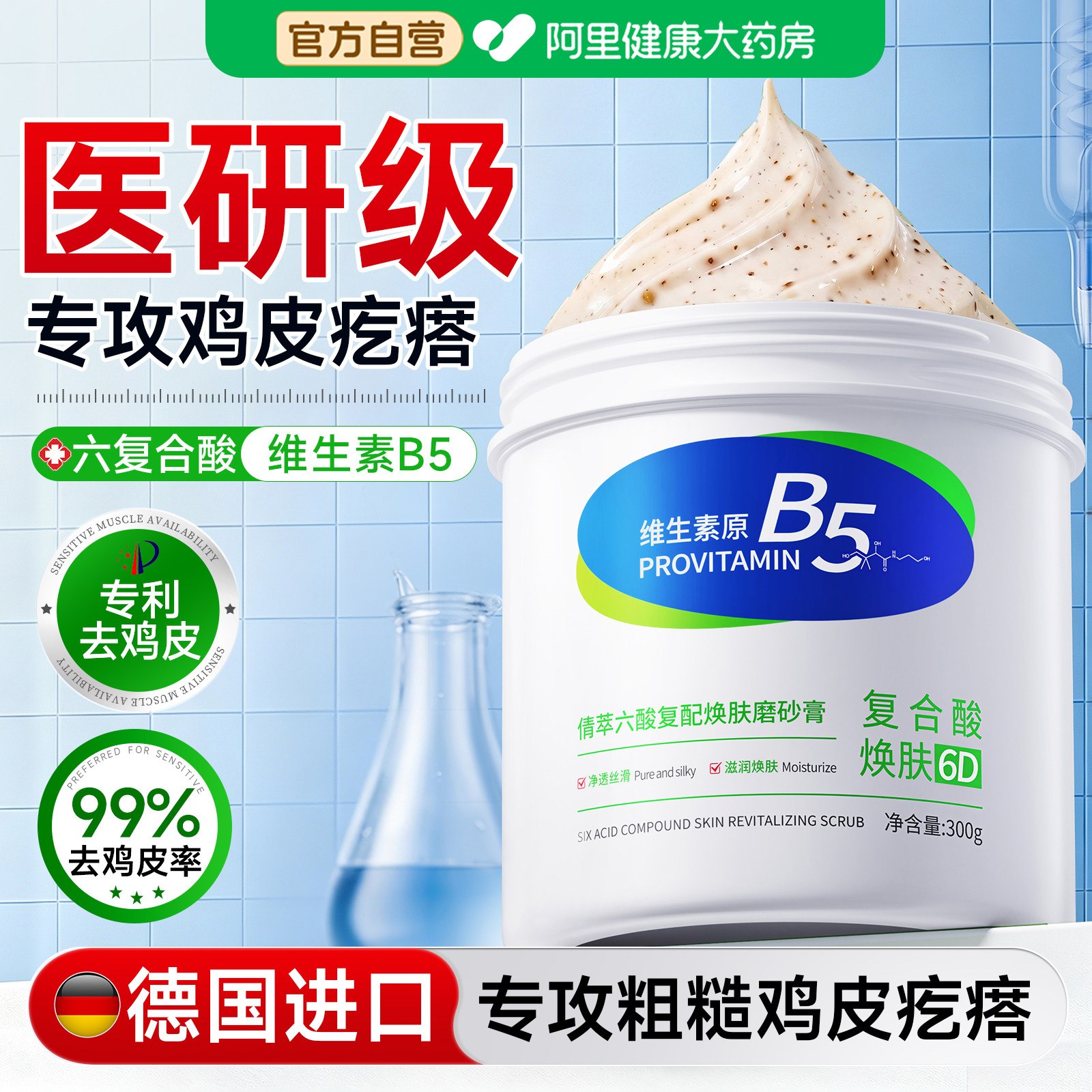 B5果酸磨砂膏身体嫩白全身去鸡皮疙瘩去毛囊角化角质美白去黑色素