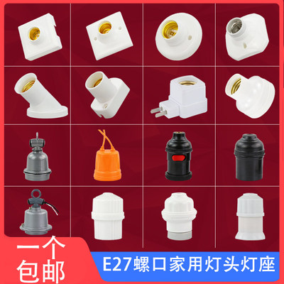 家用E27E14螺口明暗装白色灯座防水灯头LED灯泡底座带开关插头座