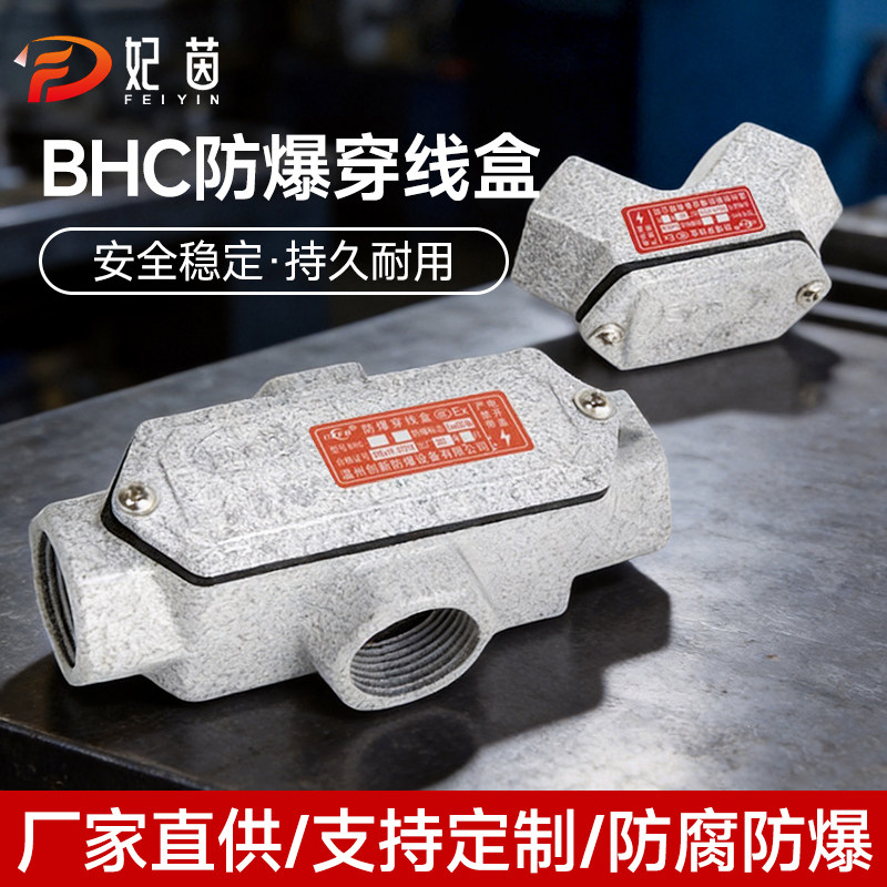 BHC防爆穿线盒 6分防爆三通线盒DN20接线盒直通方形防爆弯头铝铸