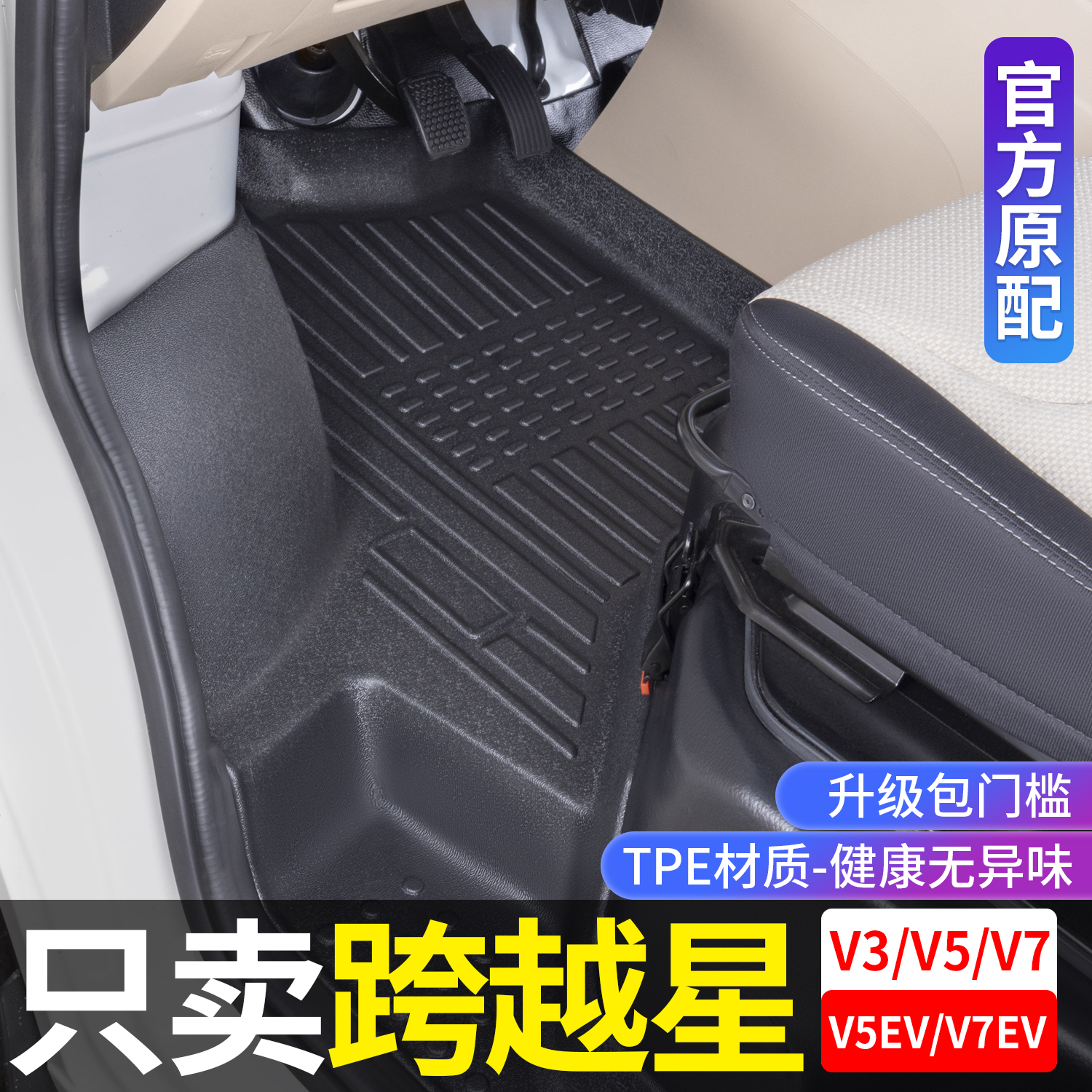 适用长安跨越星V3 V5 V7 V5ev V7ev 新能源专用全包围TPE汽车脚垫