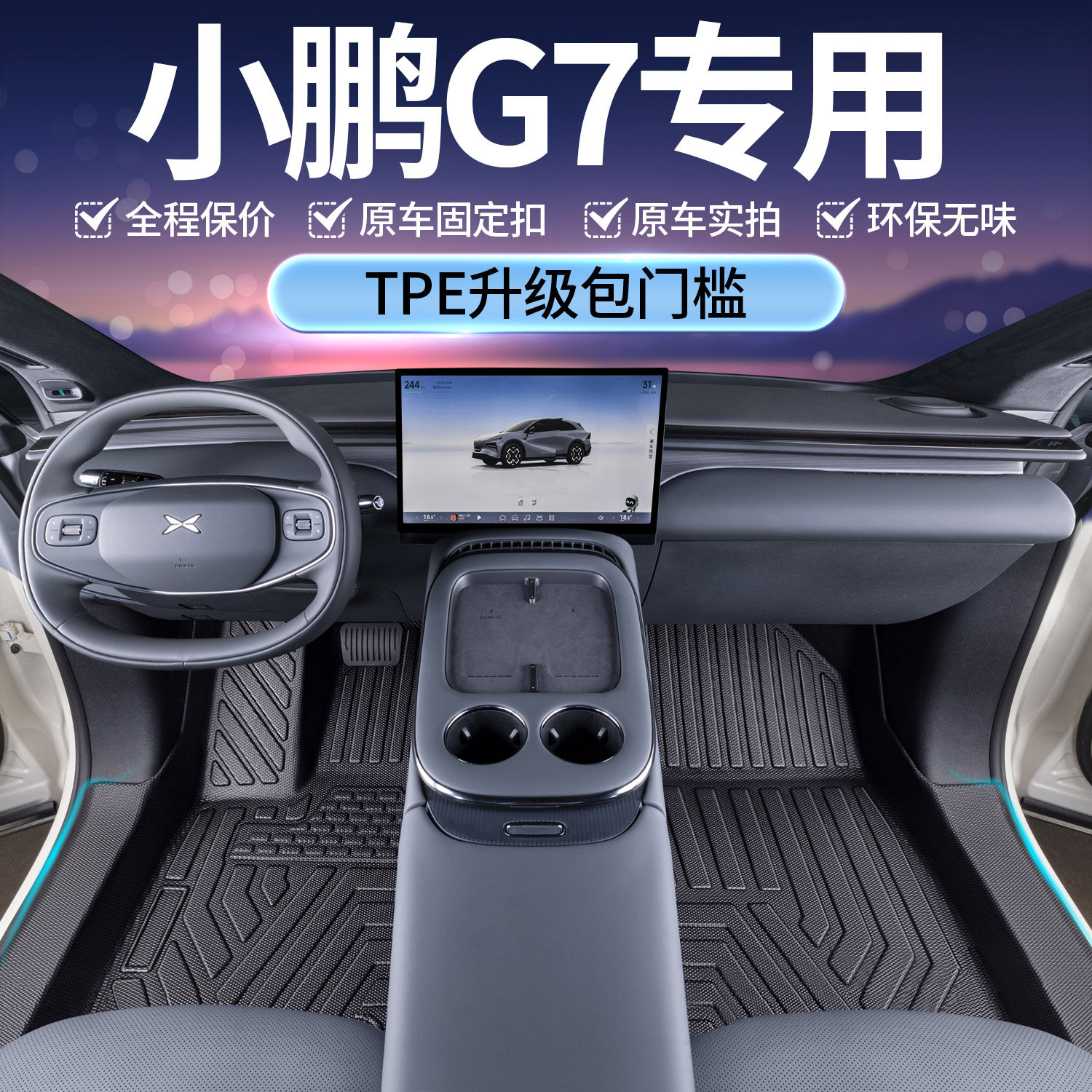 适用于 于25款小鹏G7脚垫全包围车内饰改装配件用品专用tpe汽车脚