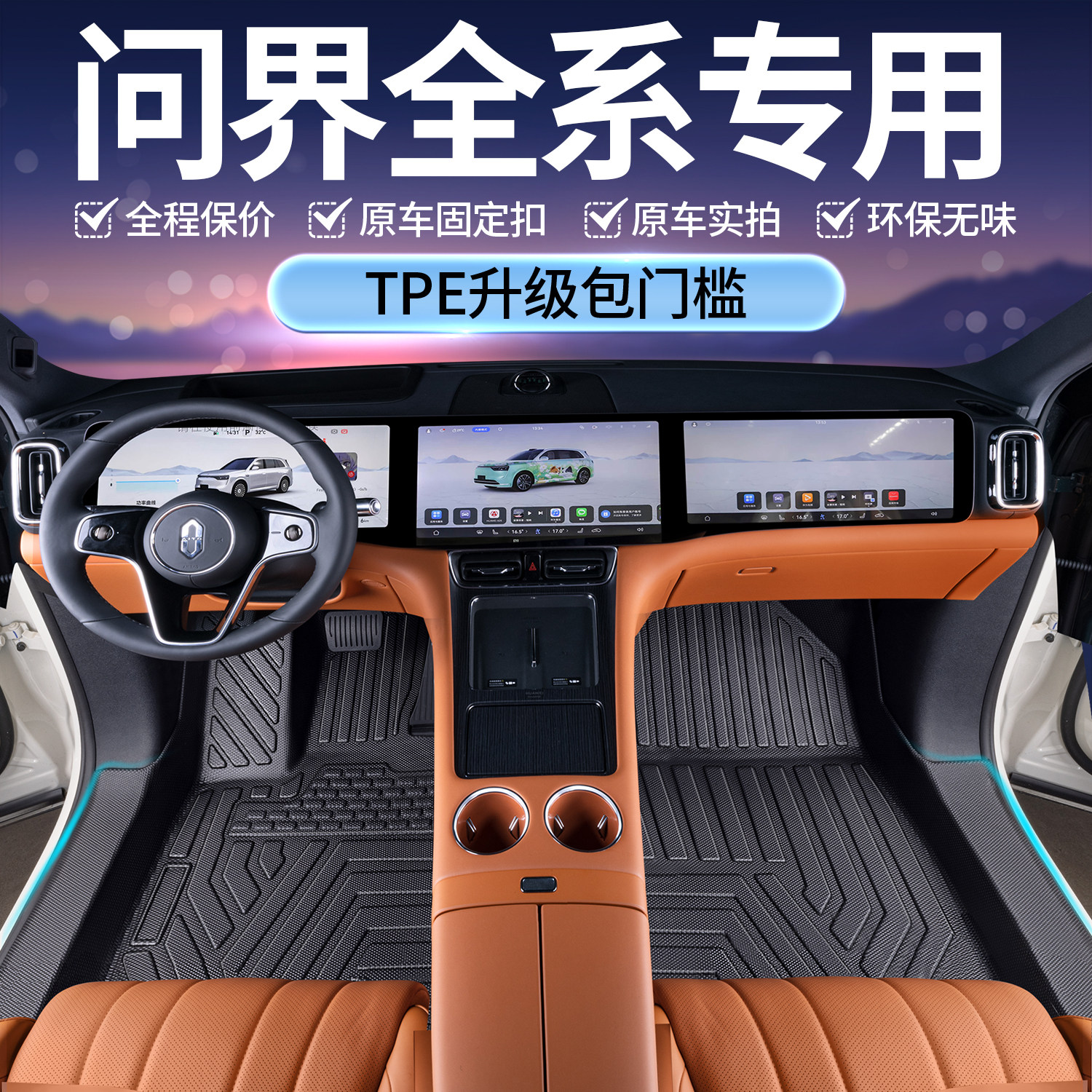 TPE全包围汽车脚垫专用 于 于2025款问界M7 M9 M5五座六座车内饰
