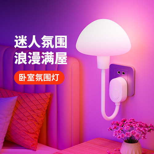 氛围灯卧室情调灯房间气氛高级感装饰浪漫床头睡眠插电遥控小夜灯