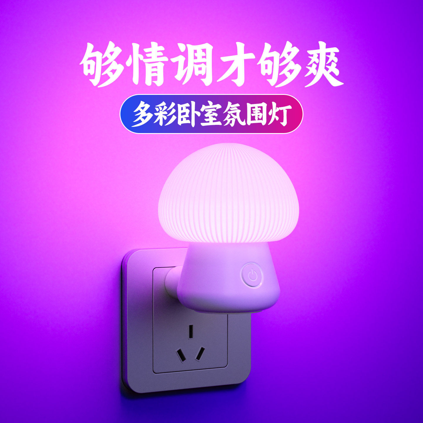 浪漫氛围灯卧室情调情侣夫妻行房情趣灯房间气氛灯睡眠床头小夜灯