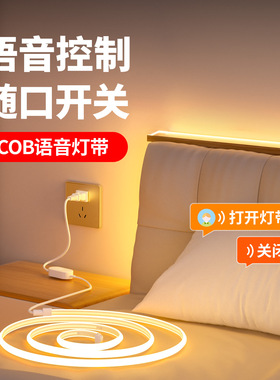 床头气氛灯带卧室睡眠智能声控感应LED小夜灯220V语音控制COB灯条