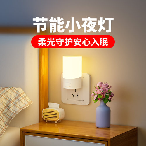 插电小夜灯卧室睡眠新款微弱暖光