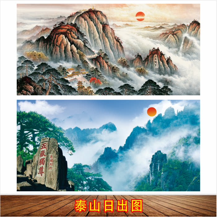 泰山日出国画无水靠山图贴画五岳独尊风水招财风景画装饰墙制作