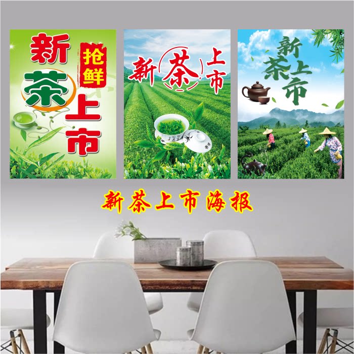 新茶上市海报茶叶出售广告宣传画茶叶店茶馆茶文化装饰壁画贴纸