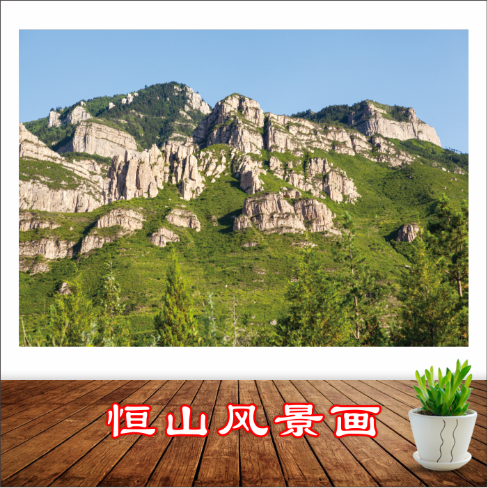 北岳恒山风景画海报山峰山脉自然景观装饰画靠山图无水无太阳壁画