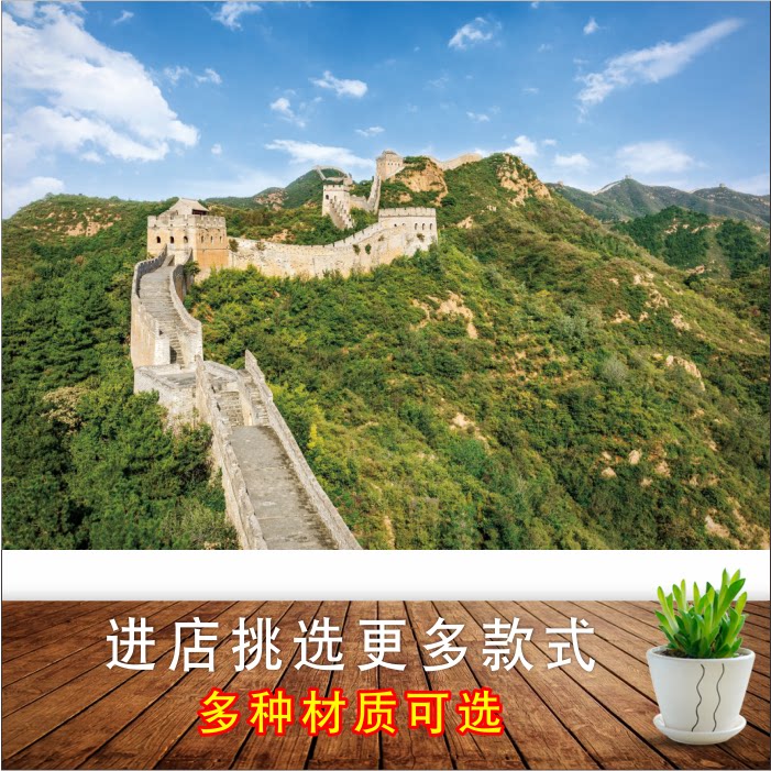万里长城靠山图招财风水海报建筑名胜客厅办公室墙贴装饰画长城画