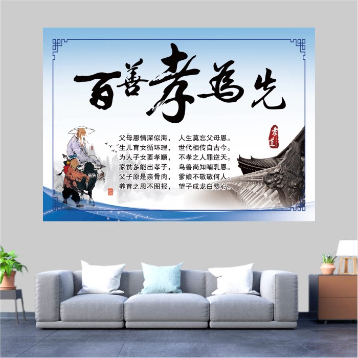 百善孝为先墙贴画客厅走廊书房墙壁装饰画孝道壁画传统美德字画